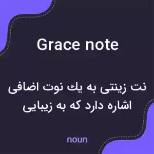 معنی grace note به فارسی معنی grace note به فارسی