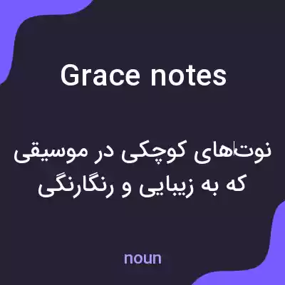 معنی grace notes به فارسی
