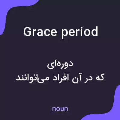 معنی grace period به فارسی معنی grace period به فارسی