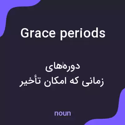 معنی grace periods به فارسی معنی grace periods به فارسی