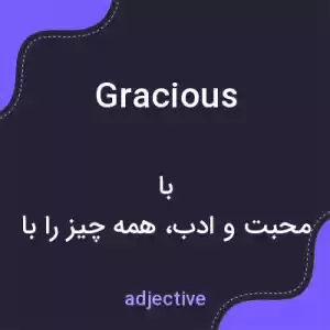 معنی gracious به فارسی معنی gracious به فارسی