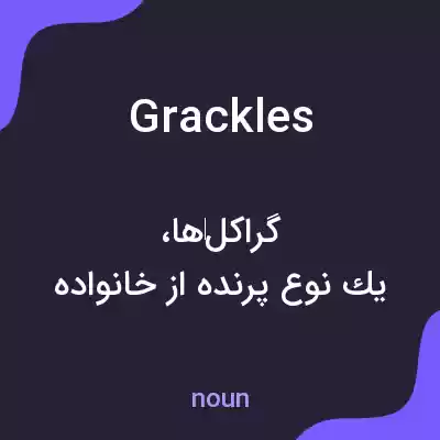 معنی grackles به فارسی معنی grackles به فارسی