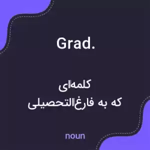 معنی grad. به فارسی معنی grad. به فارسی