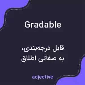 معنی gradable به فارسی معنی gradable به فارسی