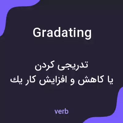 معنی gradating به فارسی معنی gradating به فارسی