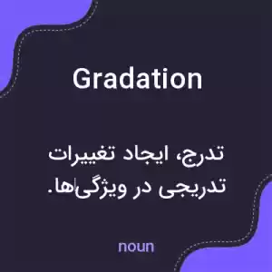معنی gradation به فارسی معنی gradation به فارسی