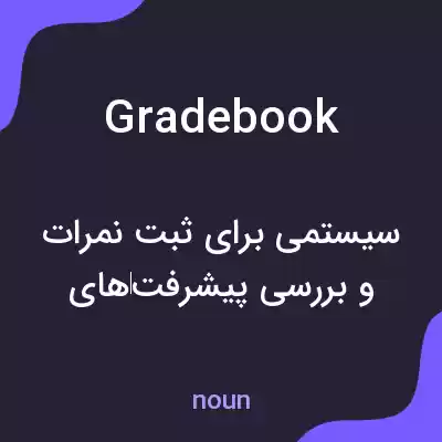 معنی grade book به فارسی معنی grade book به فارسی