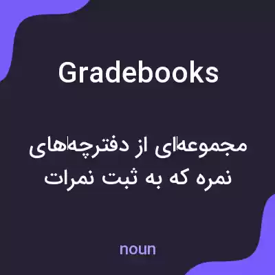 معنی grade books به فارسی معنی grade books به فارسی
