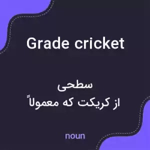معنی grade cricket به فارسی معنی grade cricket به فارسی