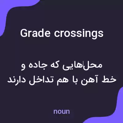 معنی grade crossings به فارسی معنی grade crossings به فارسی