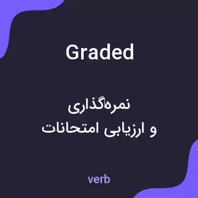 معنی graded به فارسی معنی graded به فارسی
