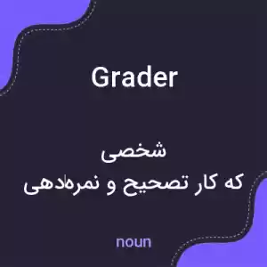 معنی grader به فارسی معنی grader به فارسی