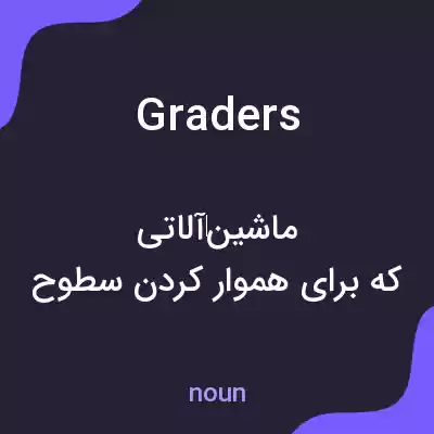 معنی graders به فارسی معنی graders به فارسی