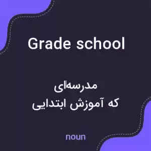 معنی grade school به فارسی معنی grade school به فارسی