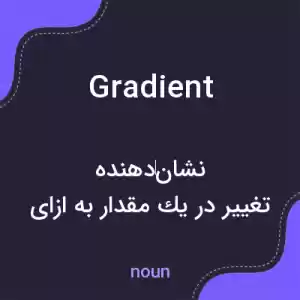 معنی gradient به فارسی معنی gradient به فارسی