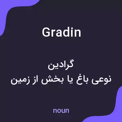 معنی gradin به فارسی
