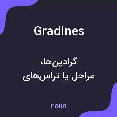 معنی gradines به فارسی معنی gradines به فارسی