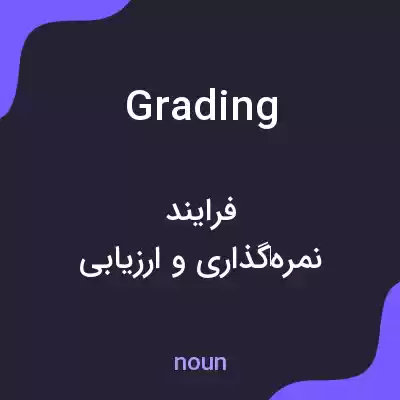 معنی grading به فارسی معنی grading به فارسی