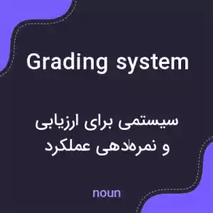 معنی grading system به فارسی معنی grading system به فارسی
