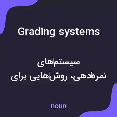 معنی grading systems به فارسی معنی grading systems به فارسی