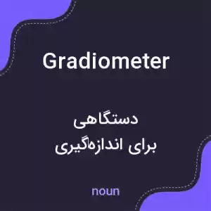 معنی gradiometer به فارسی معنی gradiometer به فارسی