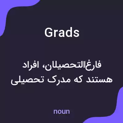 معنی grads به فارسی معنی grads به فارسی