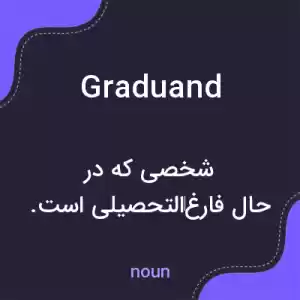معنی graduand به فارسی معنی graduand به فارسی