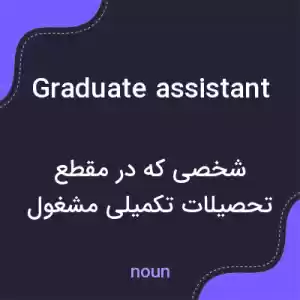 معنی graduate assistant به فارسی معنی graduate assistant به فارسی