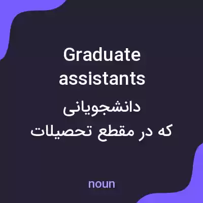 معنی graduate assistants به فارسی معنی graduate assistants به فارسی