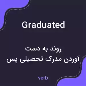معنی graduated به فارسی معنی graduated به فارسی