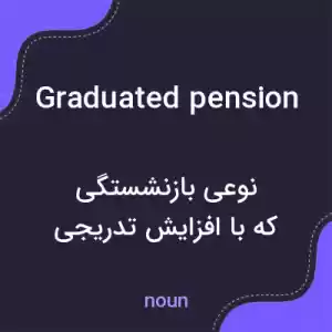 معنی graduated pension به فارسی معنی graduated pension به فارسی