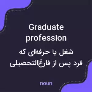 معنی graduate profession به فارسی معنی graduate profession به فارسی
