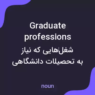 معنی graduate professions به فارسی معنی graduate professions به فارسی