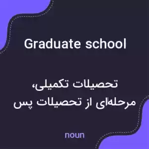 معنی graduate school به فارسی معنی graduate school به فارسی