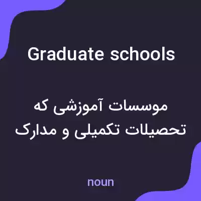 معنی graduate schools به فارسی معنی graduate schools به فارسی