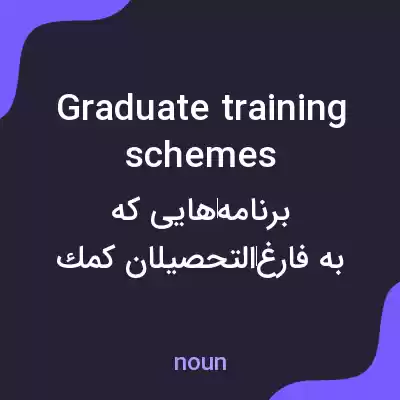 معنی graduate training schemes به فارسی معنی graduate training schemes به فارسی