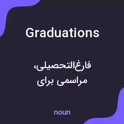 معنی graduations به فارسی معنی graduations به فارسی