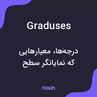 معنی graduses به فارسی معنی graduses به فارسی