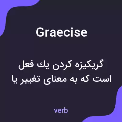 معنی graecise به فارسی
