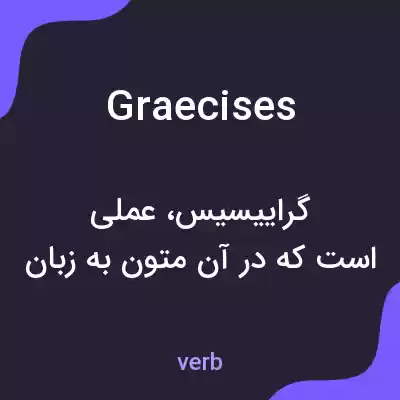 معنی graecises به فارسی معنی graecises به فارسی