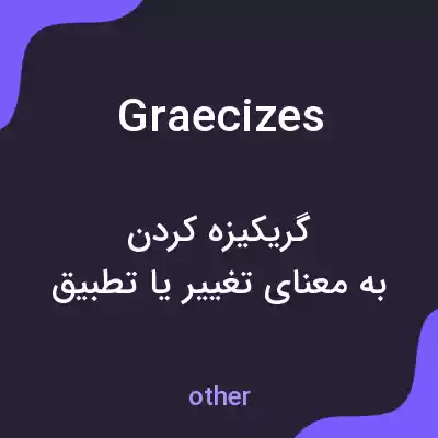 معنی graecizes به فارسی معنی graecizes به فارسی