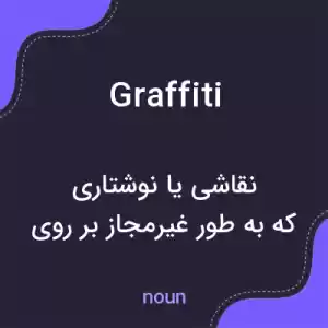 معنی graffiti به فارسی معنی graffiti به فارسی