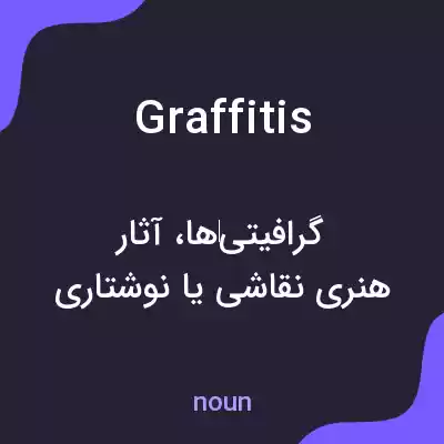 معنی graffitis به فارسی معنی graffitis به فارسی