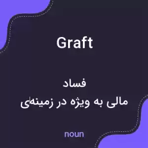 معنی graft به فارسی معنی graft به فارسی