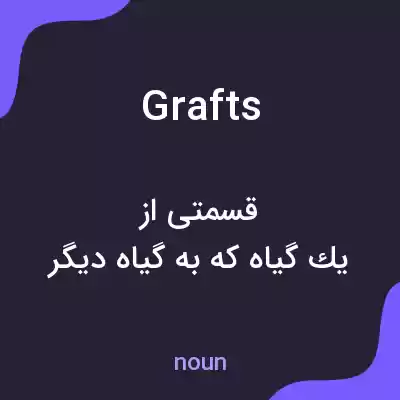 معنی grafts به فارسی
