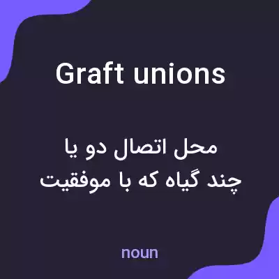 معنی graft unions به فارسی