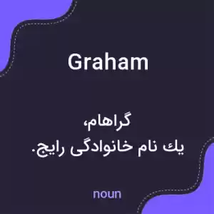 معنی graham به فارسی معنی graham به فارسی