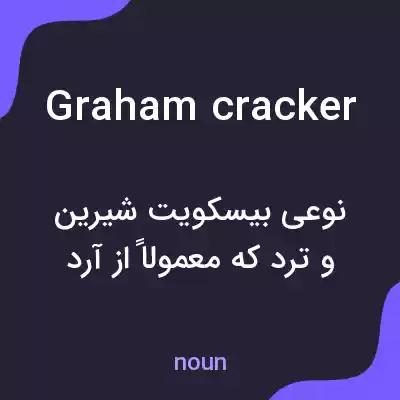 معنی graham cracker به فارسی