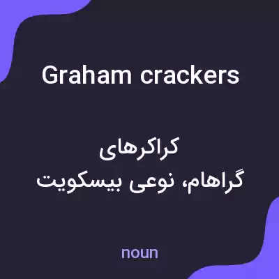 معنی graham crackers به فارسی معنی graham crackers به فارسی