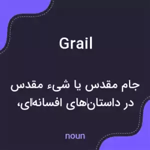 معنی grail به فارسی معنی grail به فارسی